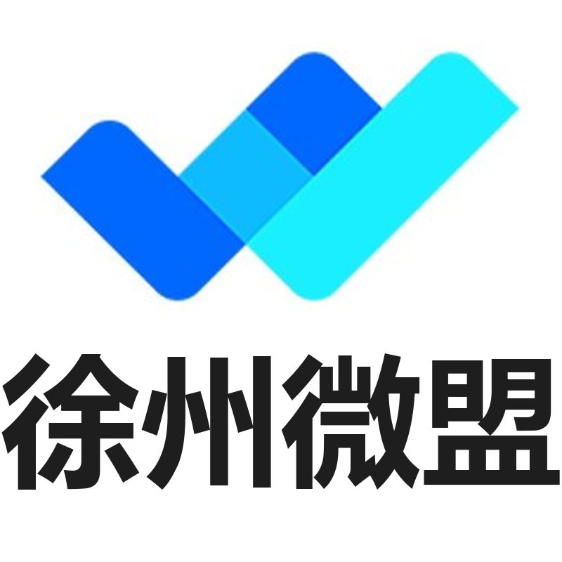 徐州微盟